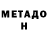 Метадон белоснежный di pard